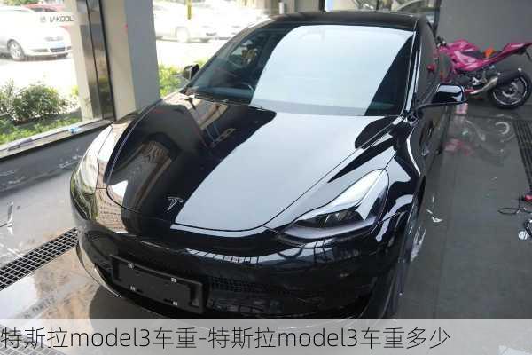 特斯拉model3车重-特斯拉model3车重多少