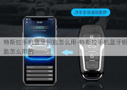特斯拉手机蓝牙钥匙怎么用-特斯拉手机蓝牙钥匙怎么用的