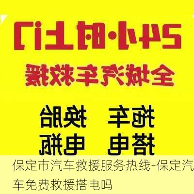 保定市汽车救援服务热线-保定汽车免费救援搭电吗