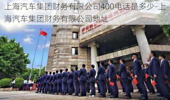 上海汽车集团财务有限公司400电话是多少-上海汽车集团财务有限公司地址