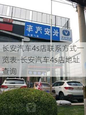 长安汽车4s店联系方式一览表-长安汽车4s店地址查询