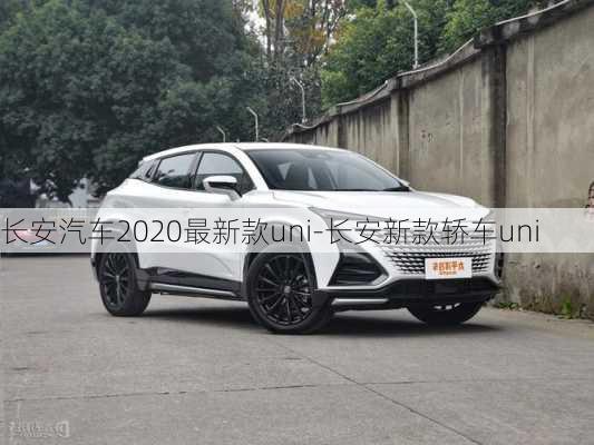 长安汽车2020最新款uni-长安新款轿车uni