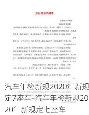 汽车年检新规2020年新规定7座车-汽车年检新规2020年新规定七座车