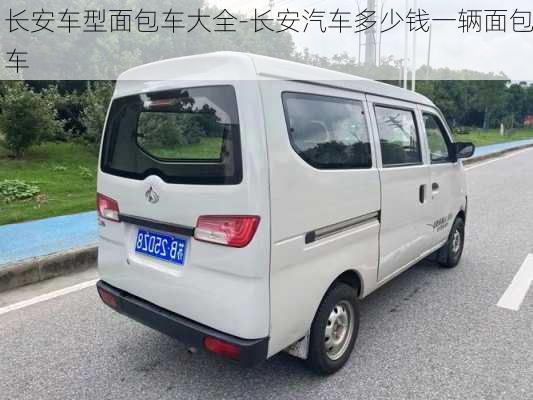 长安车型面包车大全-长安汽车多少钱一辆面包车