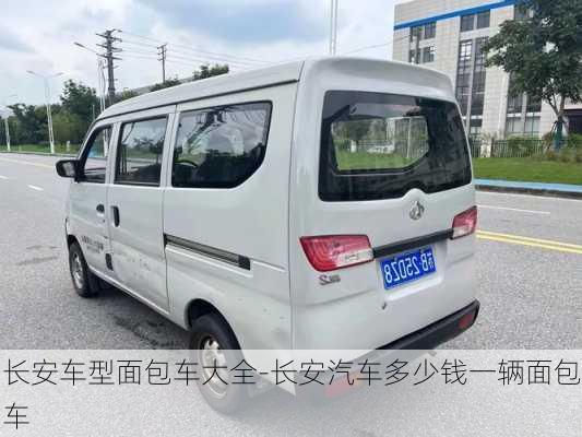 长安车型面包车大全-长安汽车多少钱一辆面包车