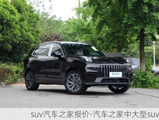 suv汽车之家报价-汽车之家中大型suv