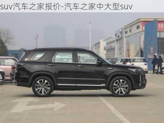 suv汽车之家报价-汽车之家中大型suv