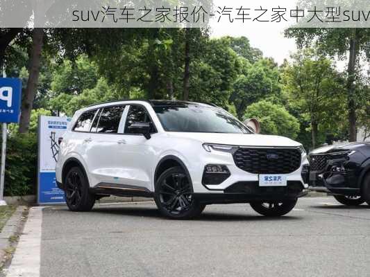 suv汽车之家报价-汽车之家中大型suv