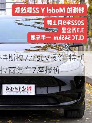 特斯拉7座suv报价-特斯拉商务车7座报价