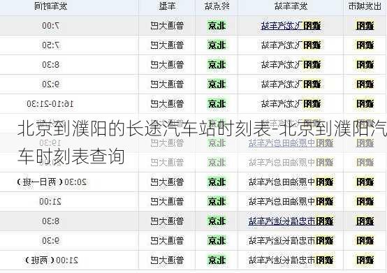 北京到濮阳的长途汽车站时刻表-北京到濮阳汽车时刻表查询