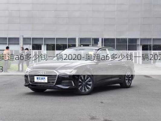 奥迪a6多少钱一辆2020-奥迪a6多少钱一辆2023