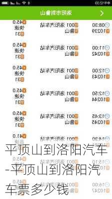 平顶山到洛阳汽车-平顶山到洛阳汽车票多少钱