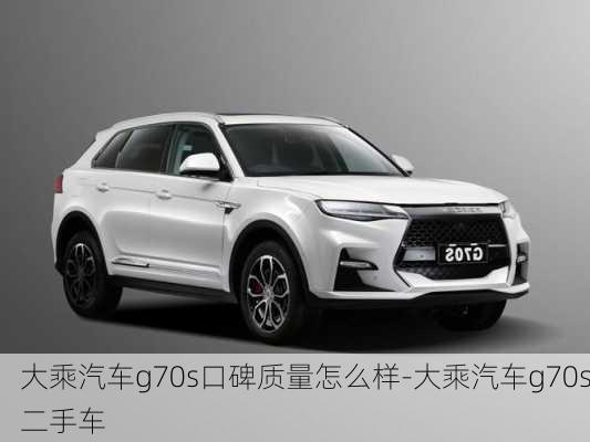 大乘汽车g70s口碑质量怎么样-大乘汽车g70s二手车