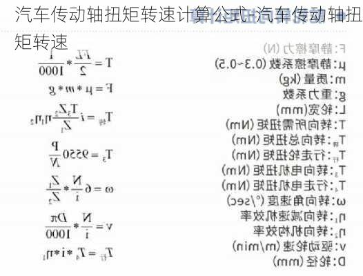 汽车传动轴扭矩转速计算公式-汽车传动轴扭矩转速