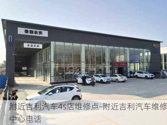 附近吉利汽车4s店维修点-附近吉利汽车维修中心电话