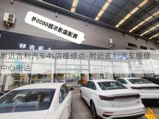 附近吉利汽车4s店维修点-附近吉利汽车维修中心电话