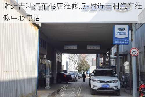 附近吉利汽车4s店维修点-附近吉利汽车维修中心电话