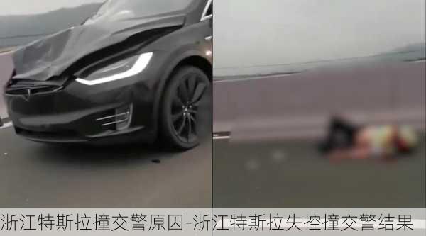 浙江特斯拉撞交警原因-浙江特斯拉失控撞交警结果