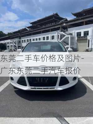 东莞二手车价格及图片-广东东莞二手汽车报价