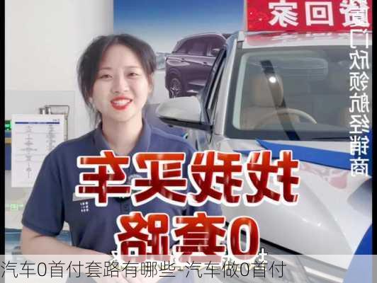 汽车0首付套路有哪些-汽车做0首付