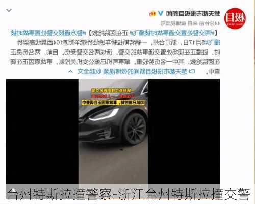 台州特斯拉撞警察-浙江台州特斯拉撞交警