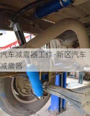 汽车减震器工作-新区汽车减震器