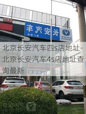 北京长安汽车四s店地址-北京长安汽车4s店地址查询最新