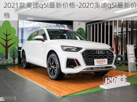 2021款奥迪q5l最新价格-2020奥迪q5l最新价格