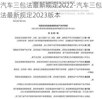 汽车三包法最新规定2022-汽车三包法最新规定2023版本