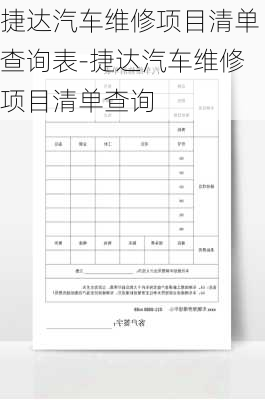 捷达汽车维修项目清单查询表-捷达汽车维修项目清单查询