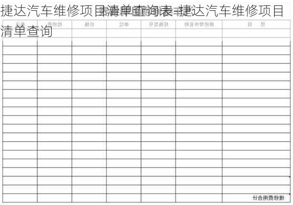 捷达汽车维修项目清单查询表-捷达汽车维修项目清单查询