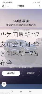 华为问界新m7发布会时间-华为问界新m7发布会