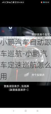 小鹏汽车自动跟车巡航-小鹏汽车定速巡航怎么用