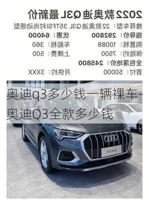 奥迪q3多少钱一辆裸车-奥迪Q3全款多少钱