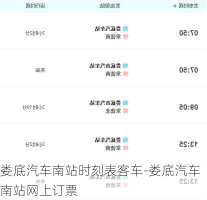 娄底汽车南站时刻表客车-娄底汽车南站网上订票