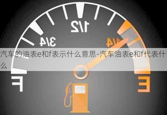 汽车的油表e和f表示什么意思-汽车油表e和f代表什么