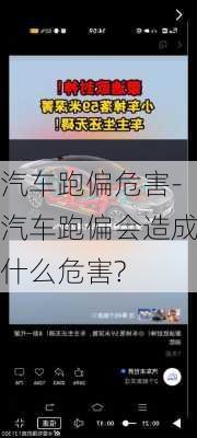 汽车跑偏危害-汽车跑偏会造成什么危害?