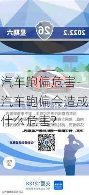 汽车跑偏危害-汽车跑偏会造成什么危害?