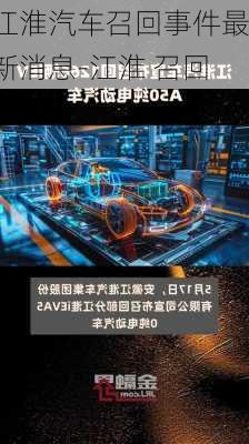 江淮汽车召回事件最新消息-江淮 召回