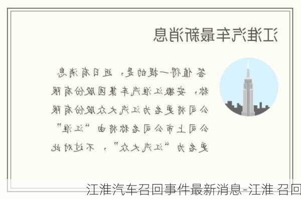 江淮汽车召回事件最新消息-江淮 召回