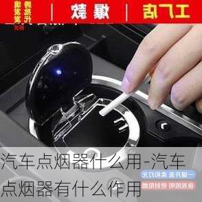 汽车点烟器什么用-汽车点烟器有什么作用