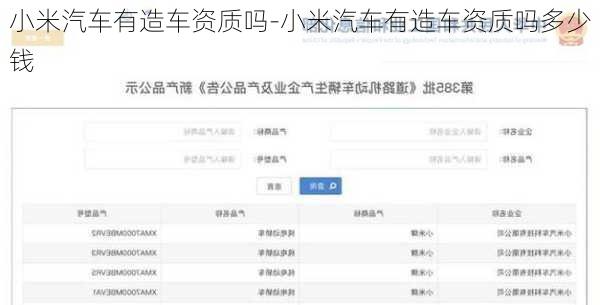 小米汽车有造车资质吗-小米汽车有造车资质吗多少钱
