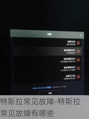特斯拉常见故障-特斯拉常见故障有哪些