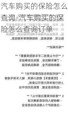 汽车购买的保险怎么查询-汽车购买的保险怎么查询订单