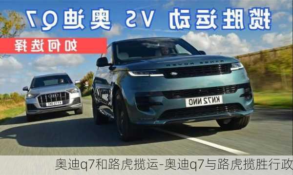 奥迪q7和路虎揽运-奥迪q7与路虎揽胜行政