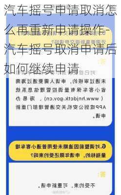 汽车摇号申请取消怎么再重新申请操作-汽车摇号取消申请后如何继续申请