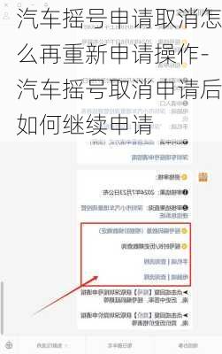 汽车摇号申请取消怎么再重新申请操作-汽车摇号取消申请后如何继续申请