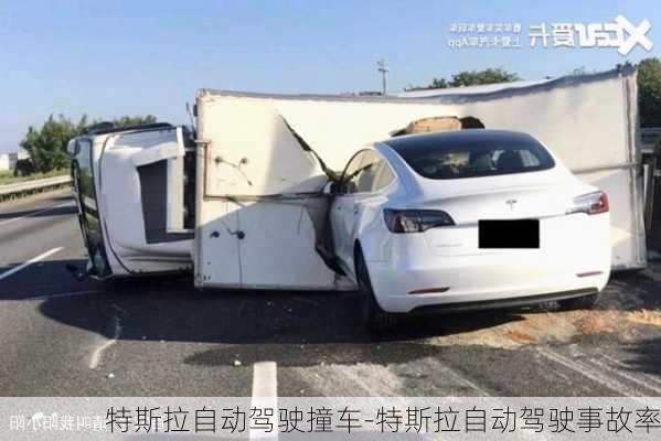 特斯拉自动驾驶撞车-特斯拉自动驾驶事故率