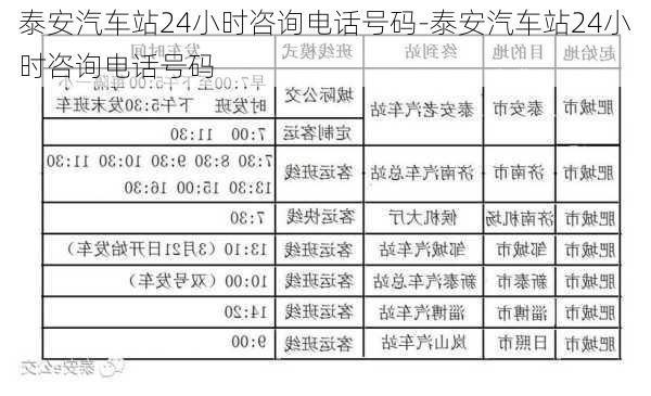 泰安汽车站24小时咨询电话号码-泰安汽车站24小时咨询电话号码