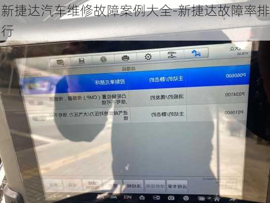 新捷达汽车维修故障案例大全-新捷达故障率排行